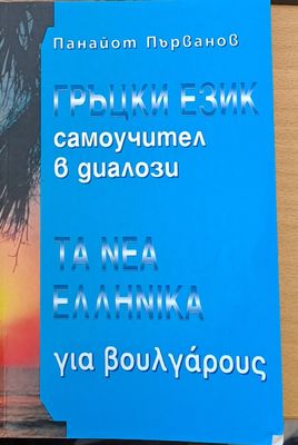 Гръцки език - самоучител в диалози