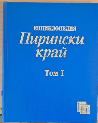 Енциклопедия Пирински скай, том І