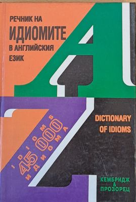 Речник на идиомите в английския език / Dictionary of idioms