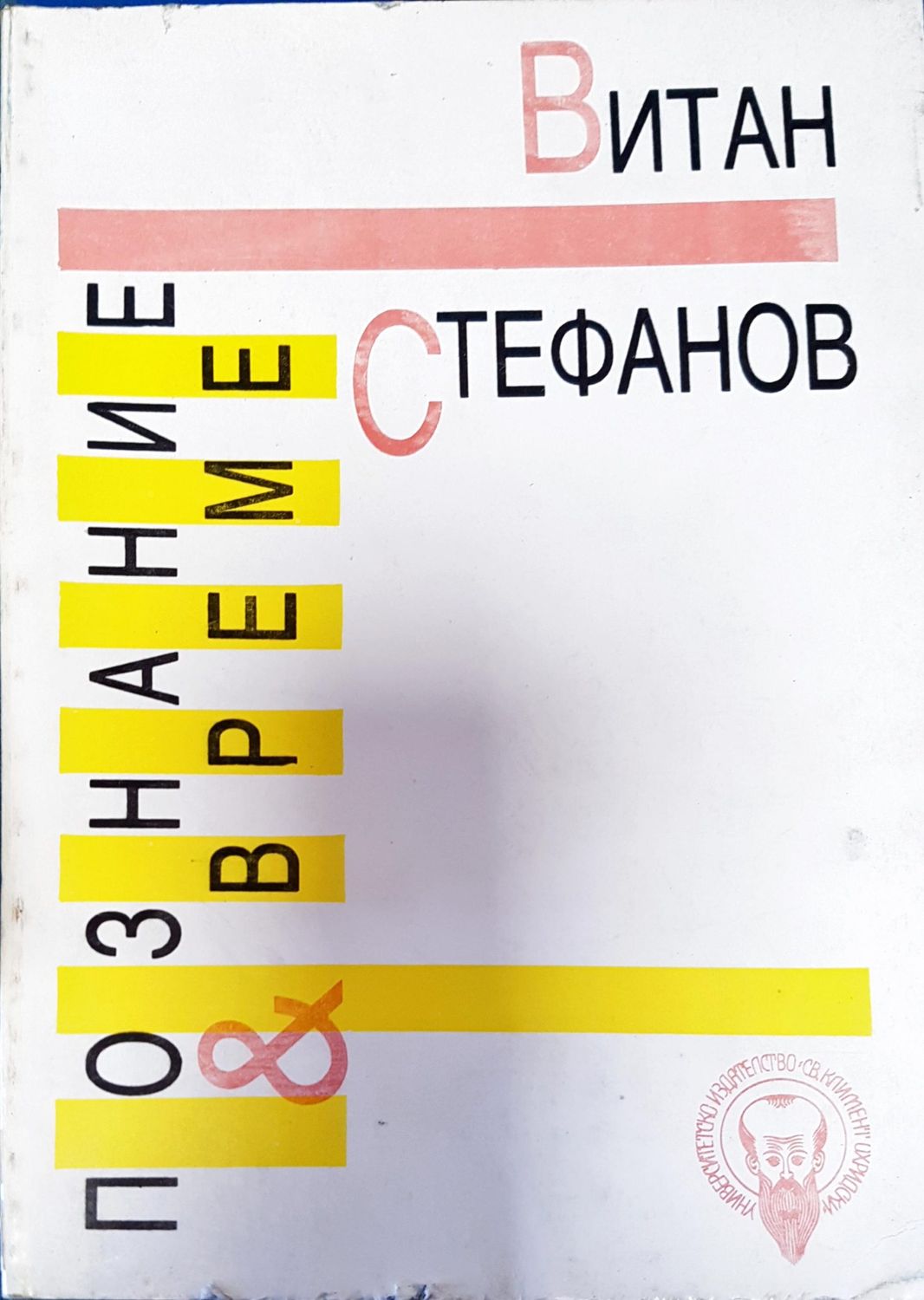 Познание и време