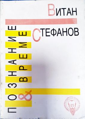 Познание и време