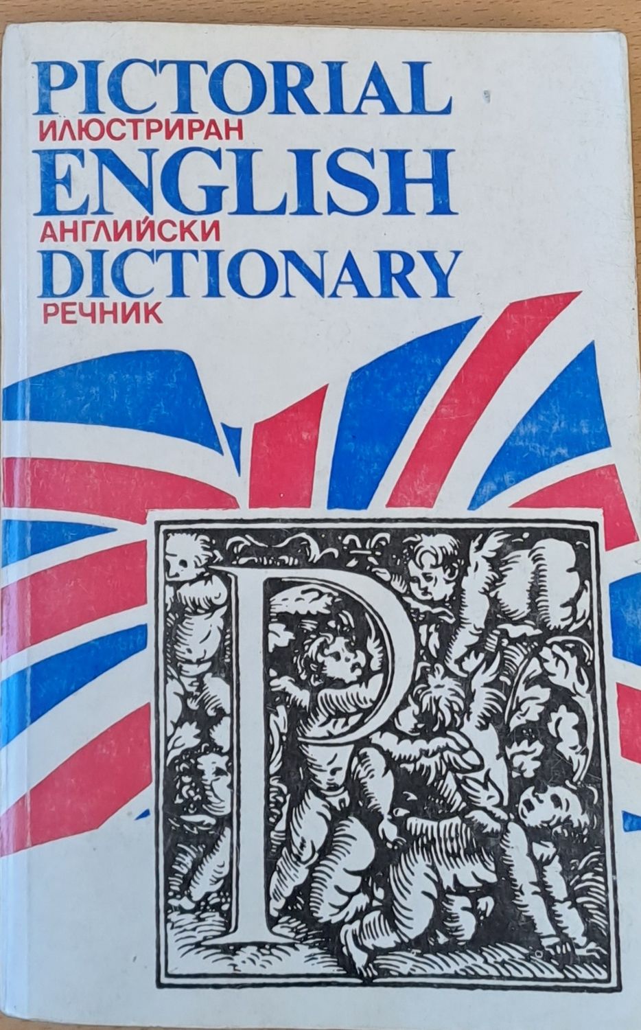 Илюстриран английски речник / Pictorial English Dictionary