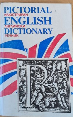 Илюстриран английски речник / Pictorial English Dictionary