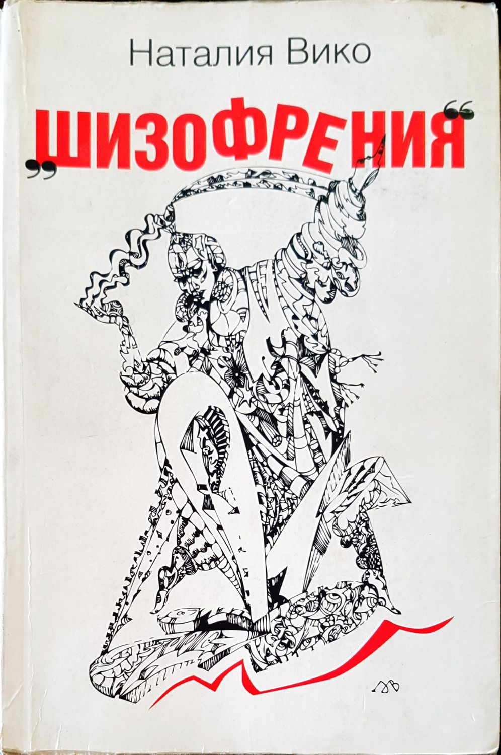 Шизофрениния