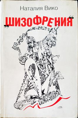 Шизофрениния