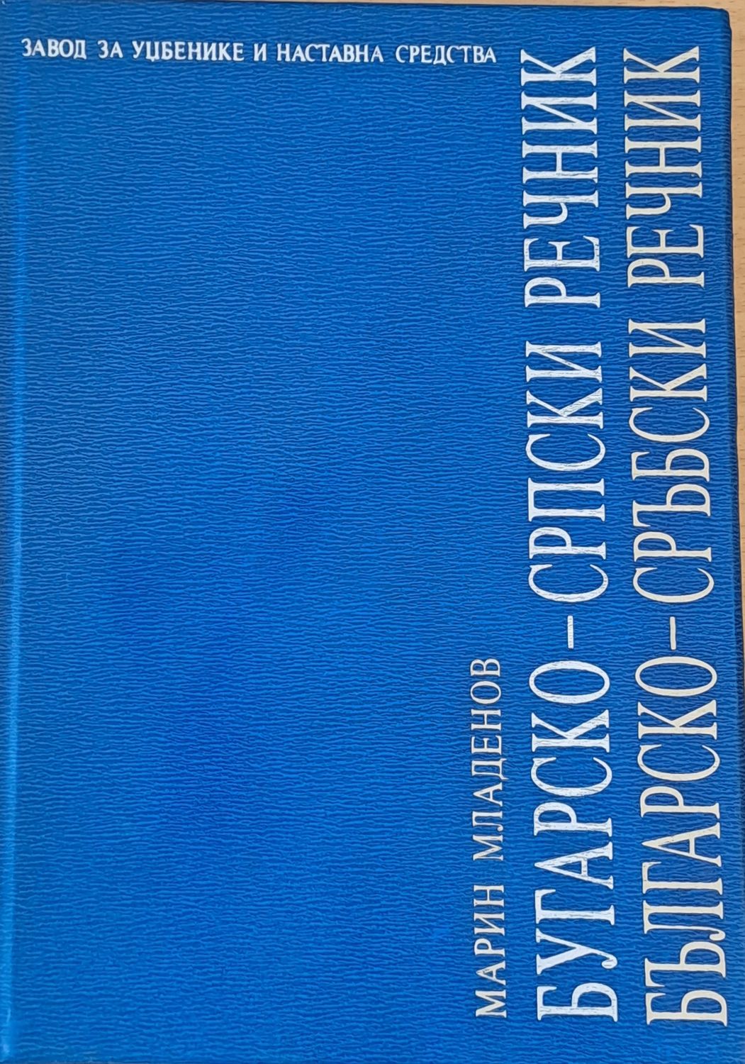 Българско-сръбски речник