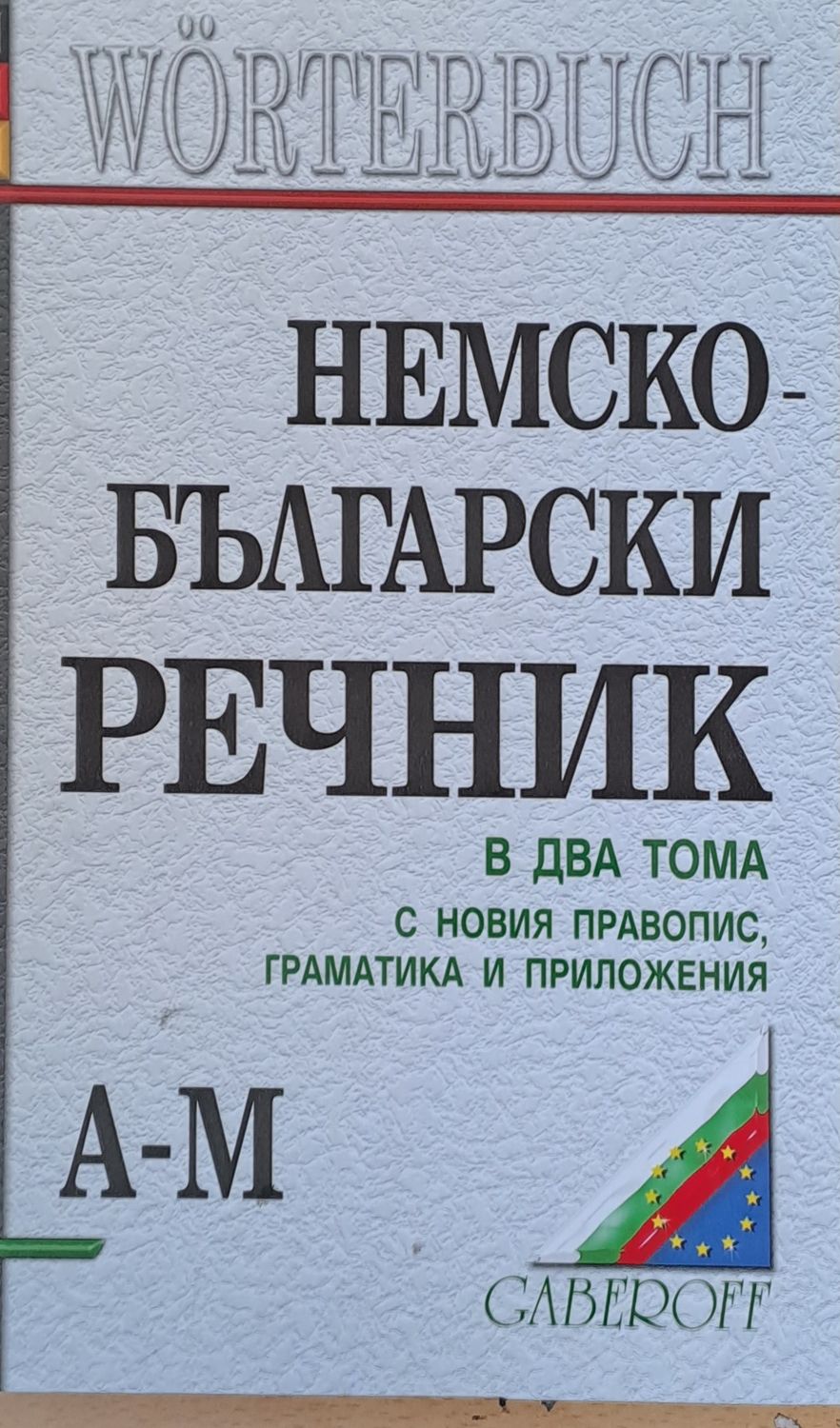 Немско-български речник в два тома А-М
