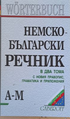 Немско-български речник в два тома А-М