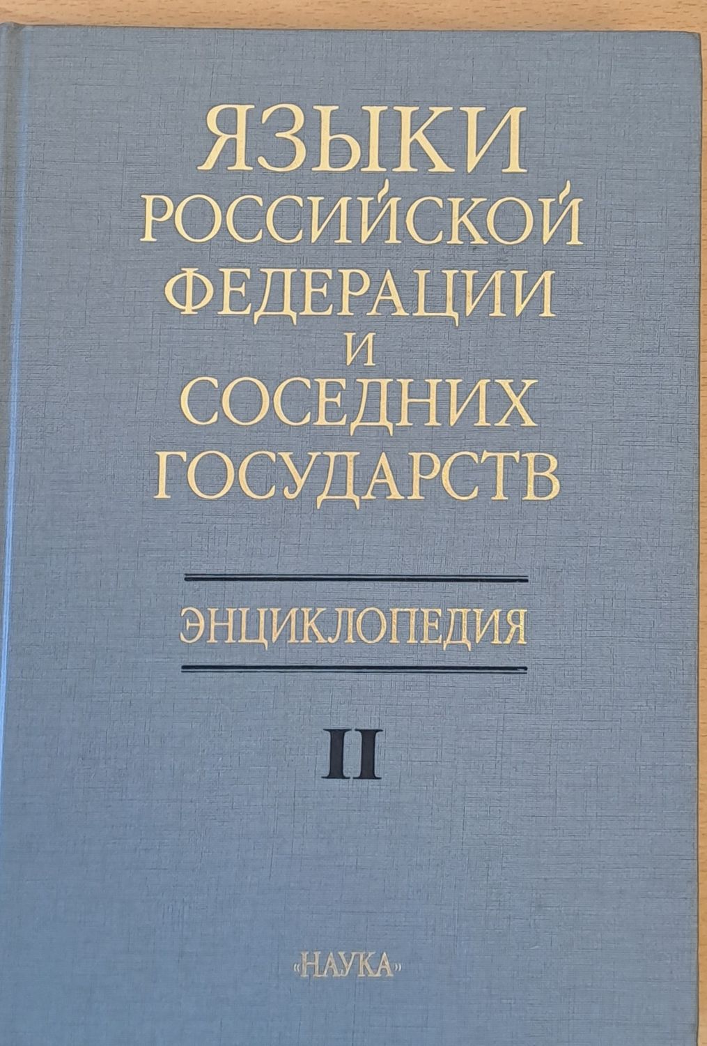 Языки Россиской Федерации и соседних государств, Енциклопедия ІІ