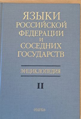 Языки Россиской Федерации и соседних государств, Енциклопедия ІІ