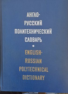 Англо-русский политехнический словарь