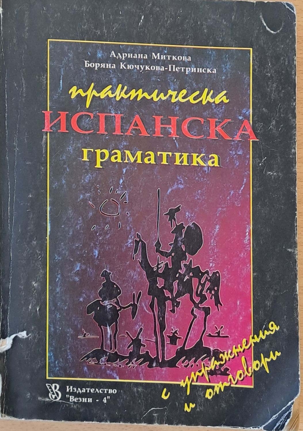 Практическа испанска граматика