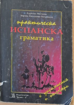 Практическа испанска граматика