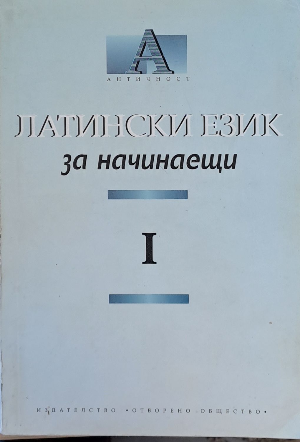 Латински език за начинаещи І