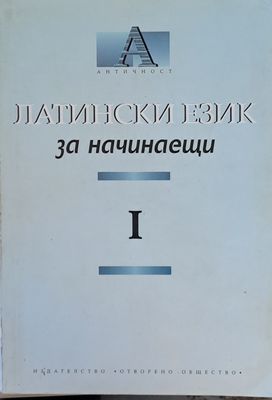 Латински език за начинаещи І