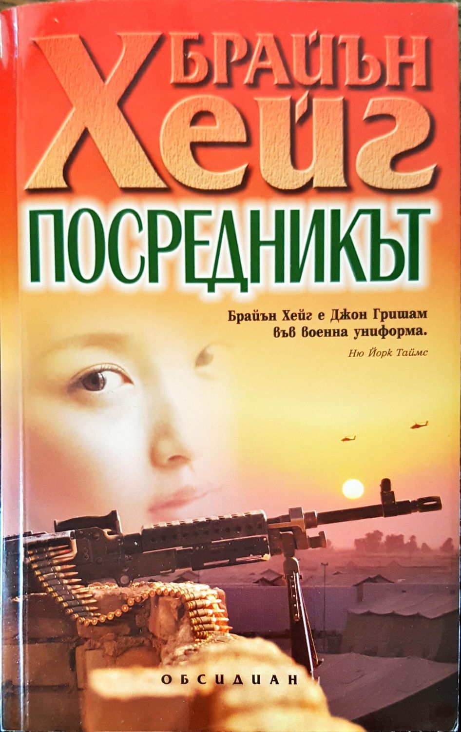 Посредникът Посредникът