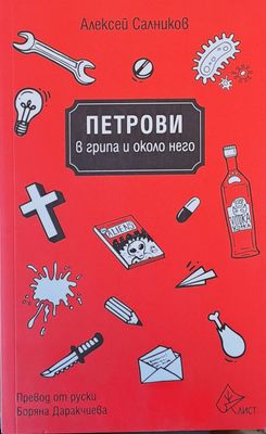 Петрови в грипа и около него