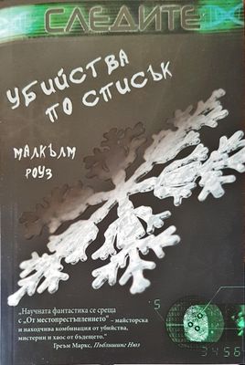 Убийства по списък