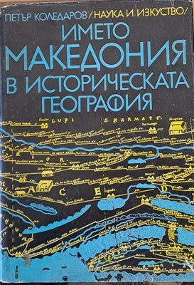 Името Македония в историческата география