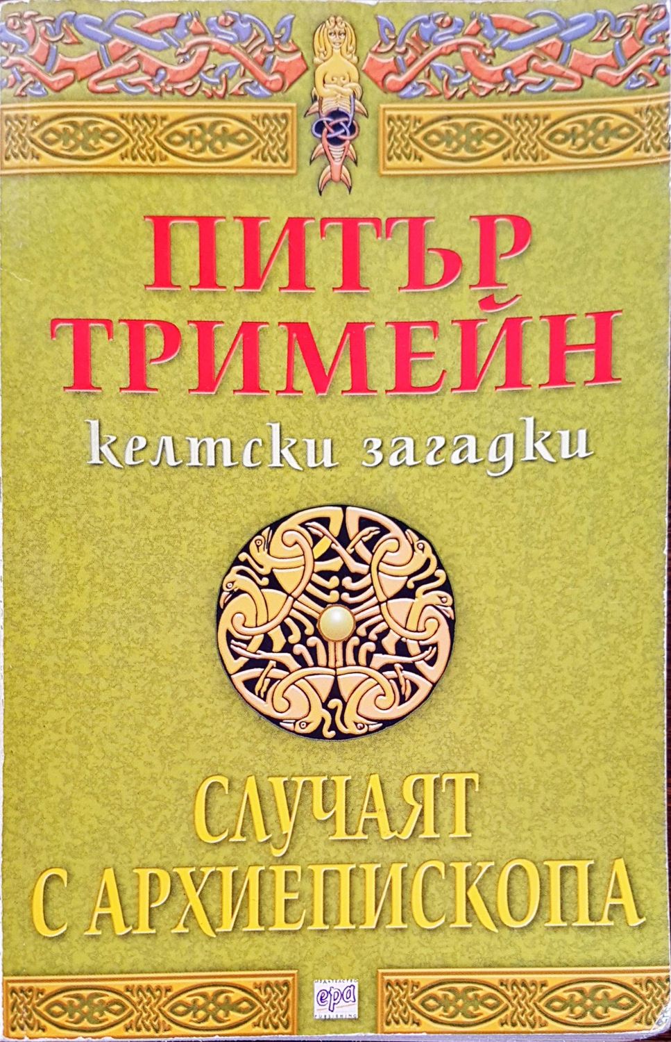 Случаят с архиепископа