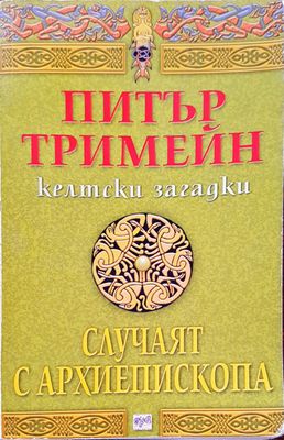 Случаят с архиепископа