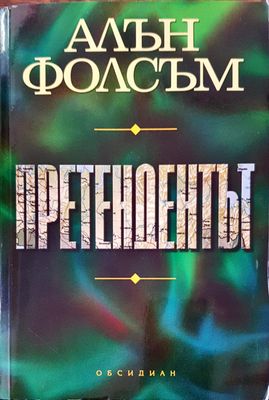 Претендентът