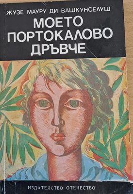 Моето портокалово дръвче