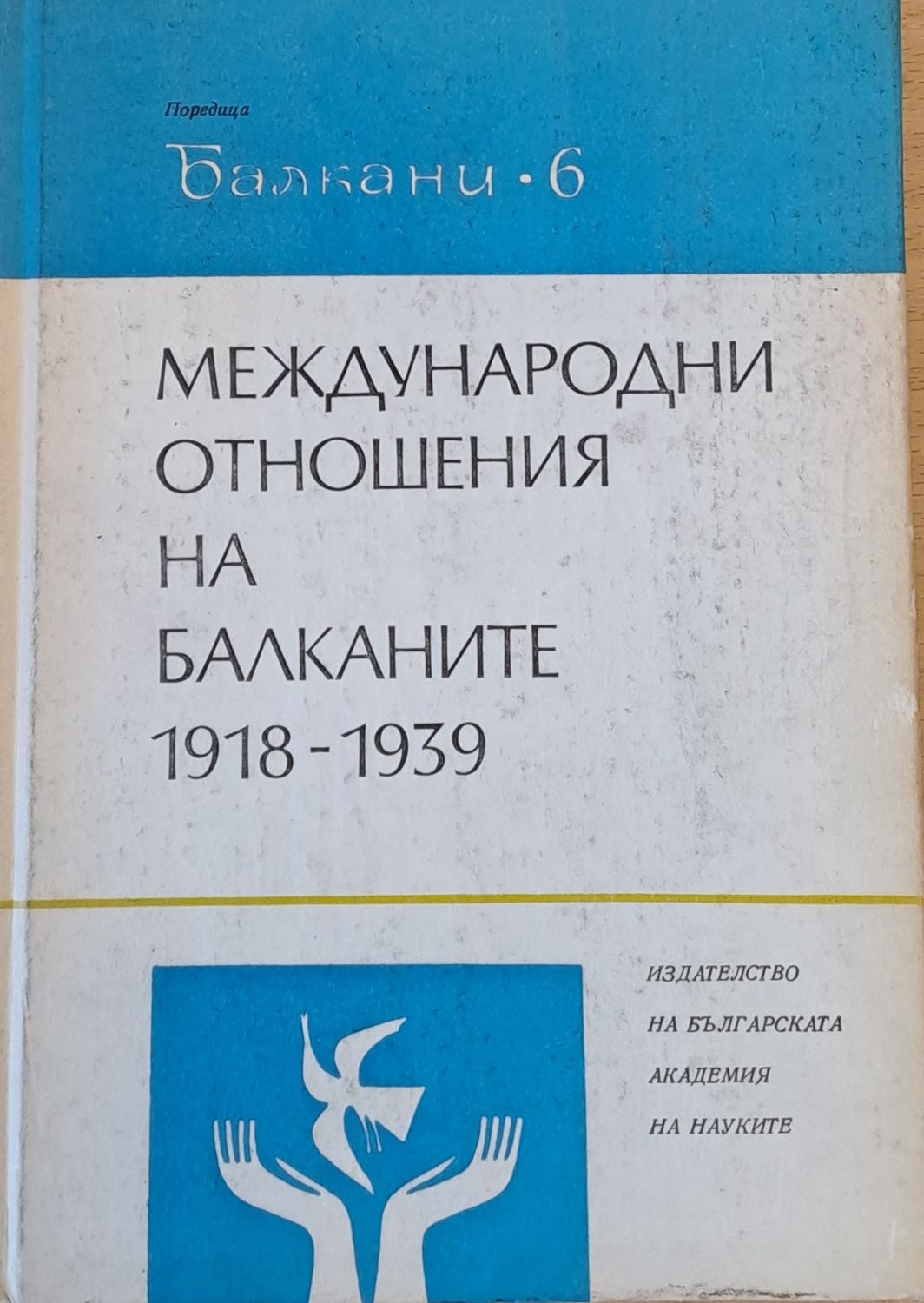 Международни отношения на Балканите