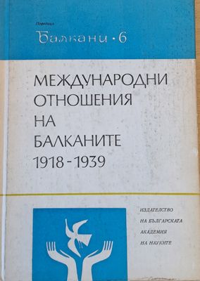 Международни отношения на Балканите