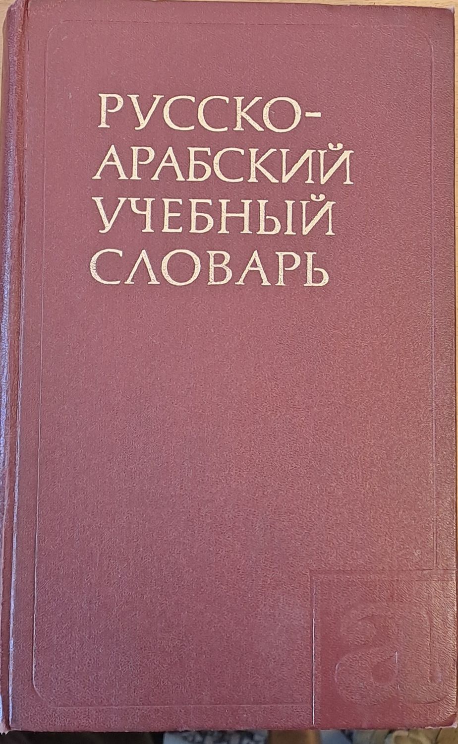 Русско-арабский учебный словарь Русско-арабский учебный словарь