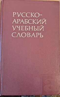 Русско-арабский учебный словарь