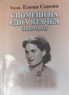 Спомени на една ятачка