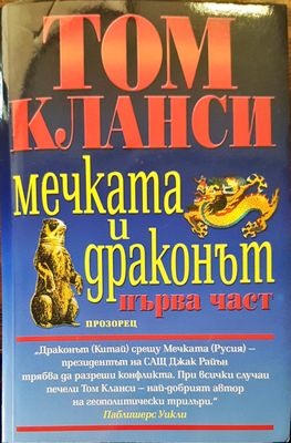 Мечката и драконът