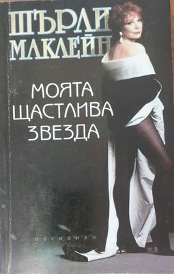 Моята щастлива звезда