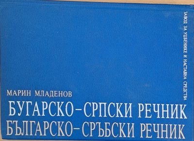 Българско - сръбски речник