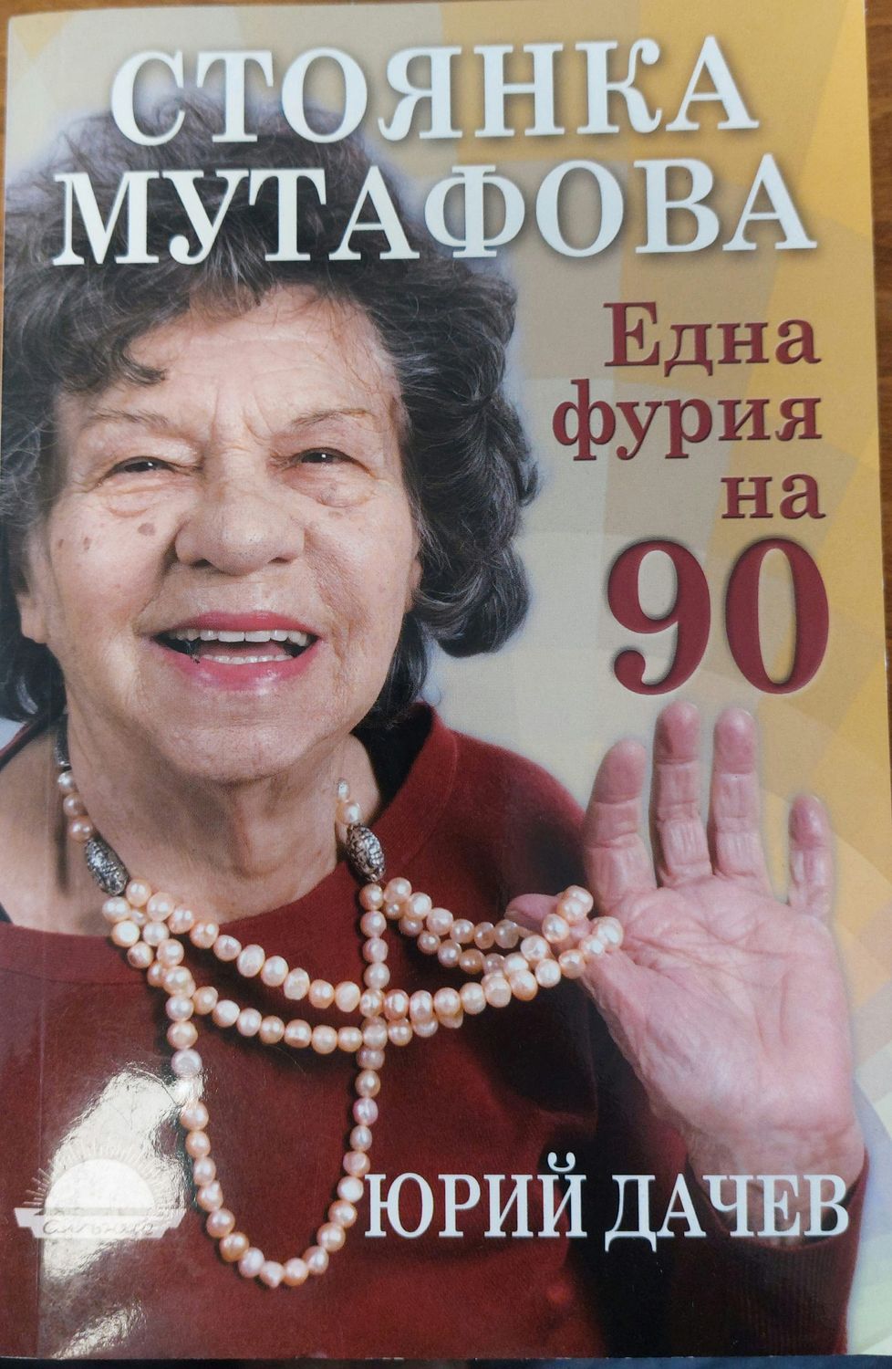 Една фурия на 90