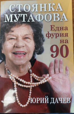 Една фурия на 90