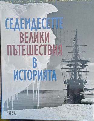 Седемдесетте велики пътешествия в историята