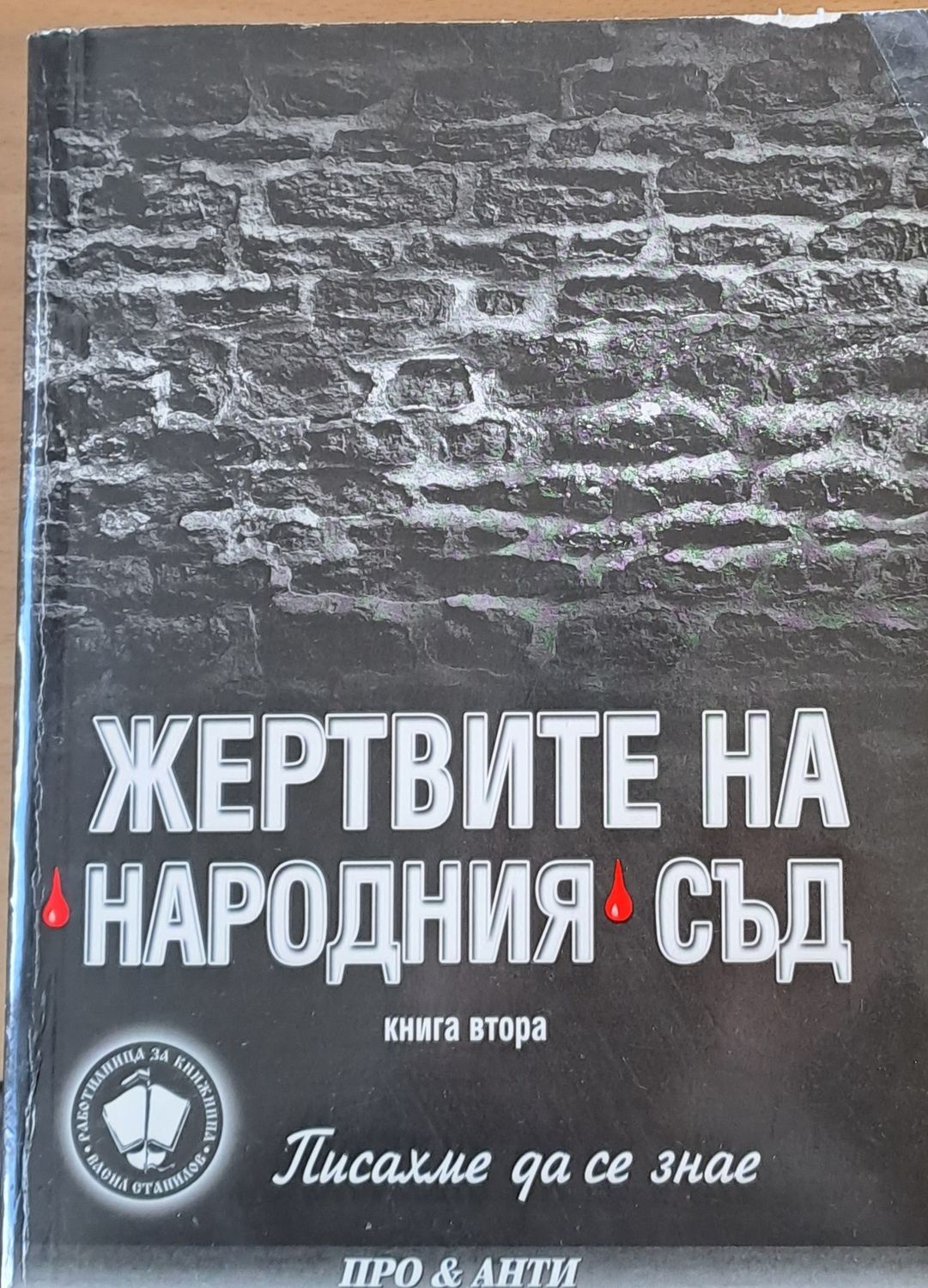 Жертвите на Народния съд Жертвите на Народния съд