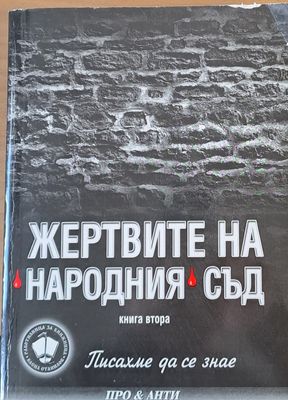 Жертвите на Народния съд