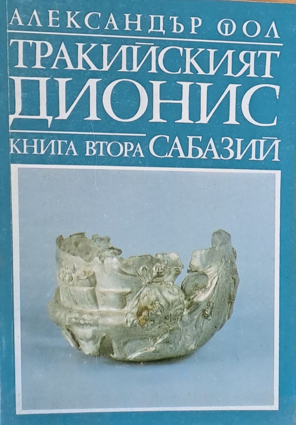 Тракийският Дионис, книга втора - Сабазий Тракийският Дионис, книга втора - Сабазий