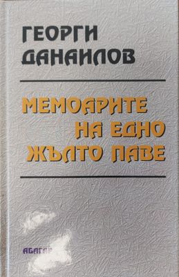 Мемоарите на едно жълто паве