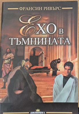 Ехо в тъмнината