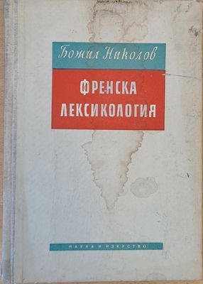 Френска лексикология