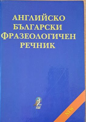 Английско-български фразеологичен речник