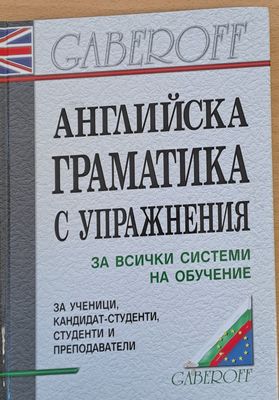 Английска граматика с упражнения за всички системи на обучение