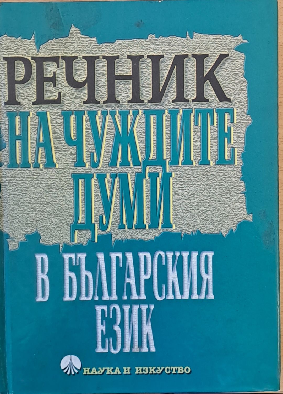 Речник на чуждите думи в българския език, пето издание