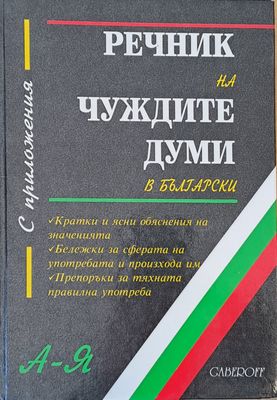 Речник на чуждите думи в български с приложения А-Я