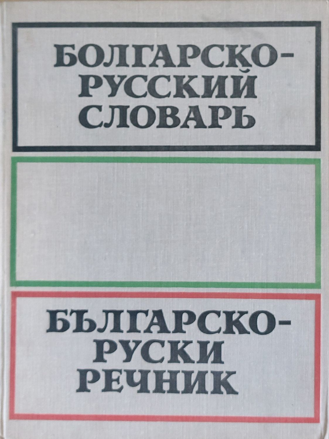 Българско-руски речник