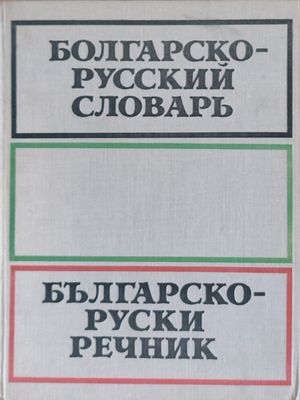 Българско-руски речник